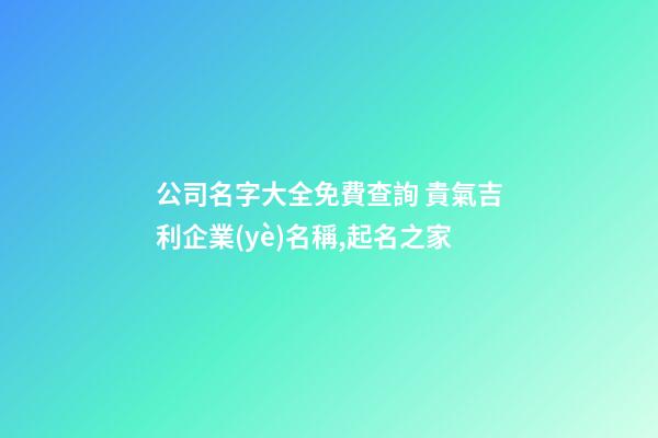公司名字大全免費查詢 貴氣吉利企業(yè)名稱,起名之家-第1張-公司起名-玄機派